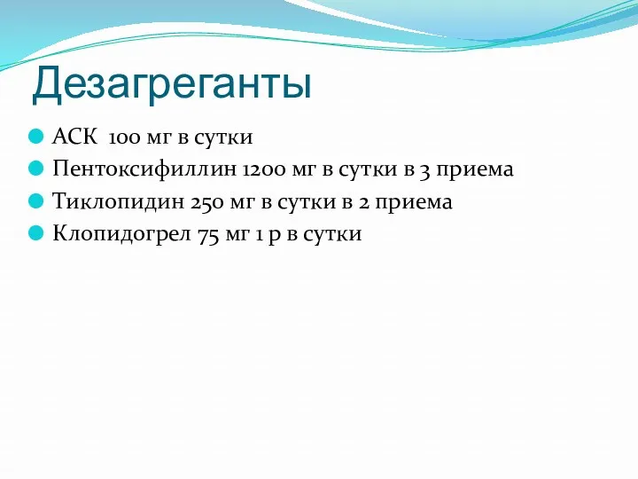 Дезагреганты АСК 100 мг в сутки Пентоксифиллин 1200 мг в