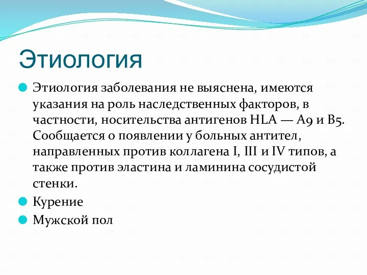 Этиология Этиология заболевания не выяснена, имеются указания на роль наследственных