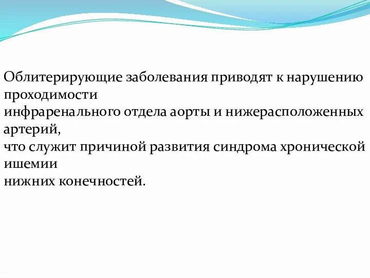 Облитерирующие заболевания приводят к нарушению проходимости инфраренального отдела аорты и