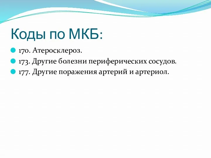 Коды по МКБ: 170. Атеросклероз. 173. Другие болезни периферических сосудов. 177. Другие поражения артерий и артериол.