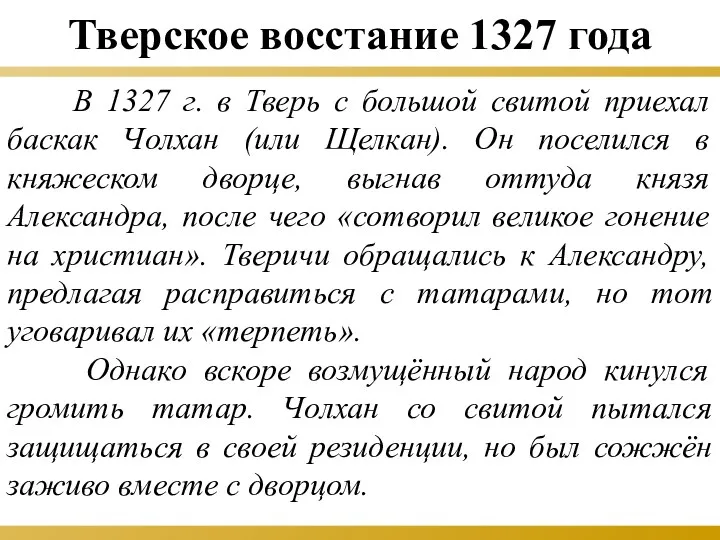 Тверское восстание 1327 года В 1327 г. в Тверь с