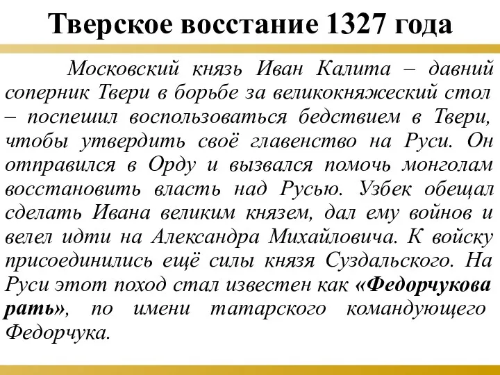 Тверское восстание 1327 года Московский князь Иван Калита – давний