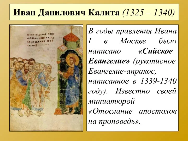Иван Данилович Калита (1325 – 1340) В годы правления Ивана
