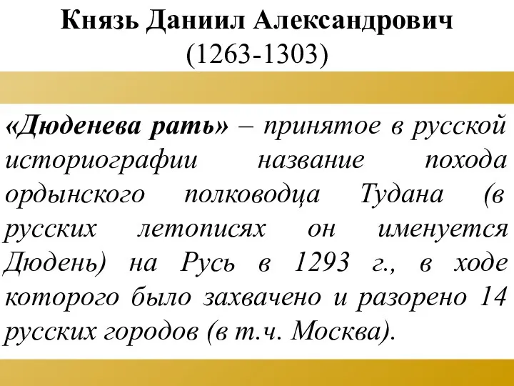 Князь Даниил Александрович (1263-1303) «Дюденева рать» – принятое в русской