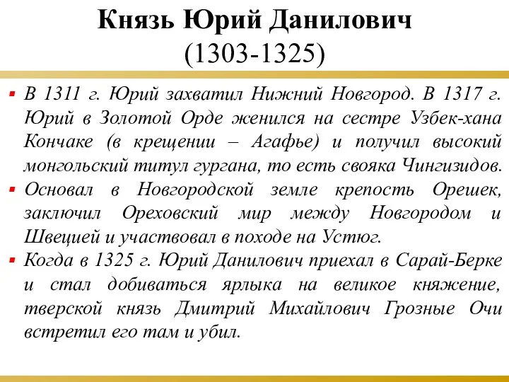 В 1311 г. Юрий захватил Нижний Новгород. В 1317 г.