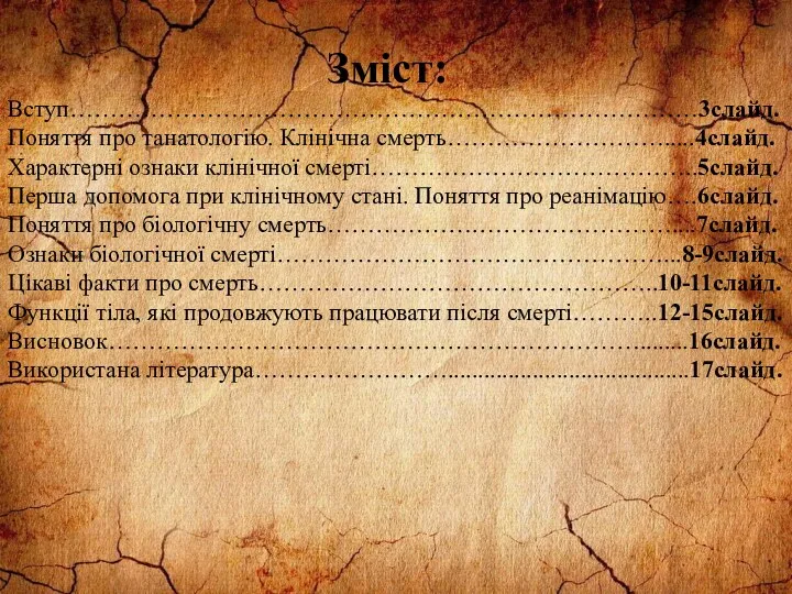 Зміст: Вступ……………………………………………………………………3слайд. Поняття про танатологію. Клінічна смерть……………………….....4слайд. Характерні ознаки клінічної смерті…………………………………..5слайд. Перша допомога