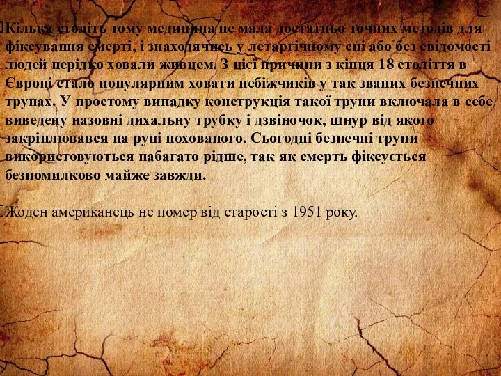 Кілька століть тому медицина не мала достатньо точних методів для фіксування смерті, і