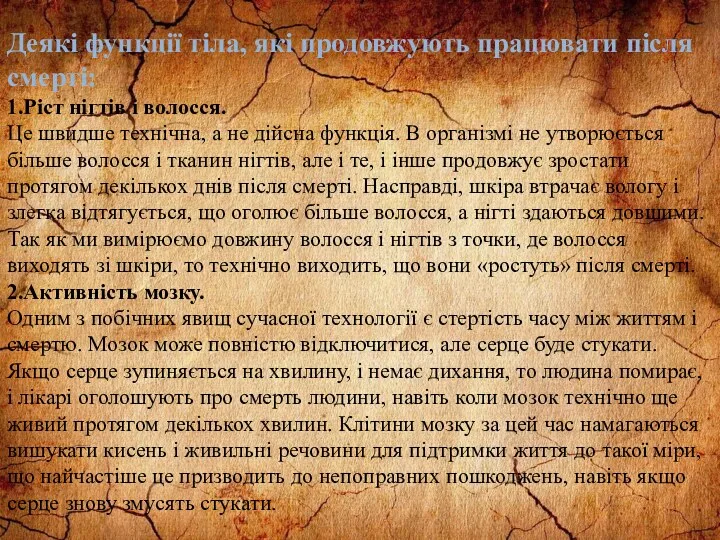 Деякі функції тіла, які продовжують працювати після смерті: 1.Ріст нігтів і волосся. Це