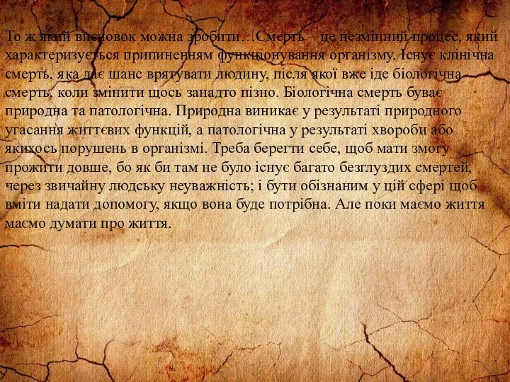 То ж який висновок можна зробити…Смерть – це незмінний процес, який характеризується припиненням