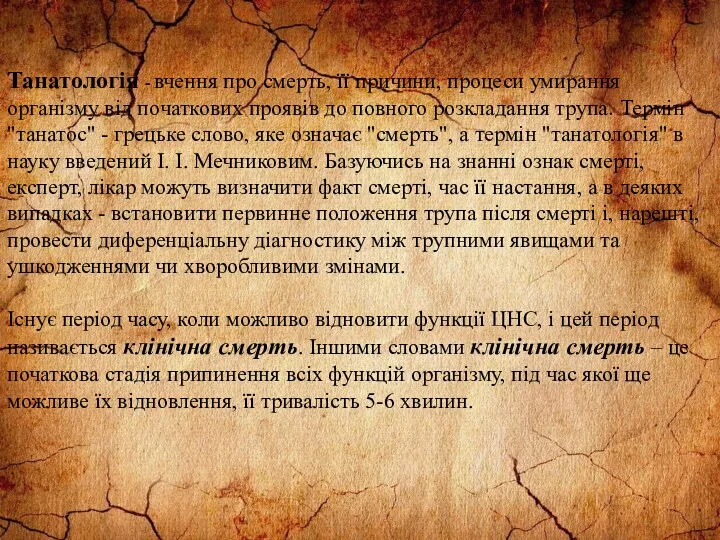 Танатологія - вчення про смерть, її причини, процеси умирання організму від початкових проявів