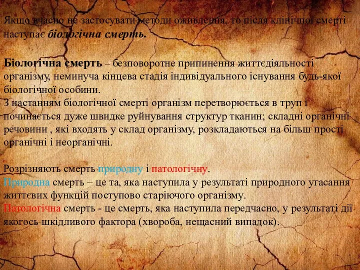 Якщо вчасно не застосувати методи оживлення, то після клінічпої смерті наступає біологічна смерть.