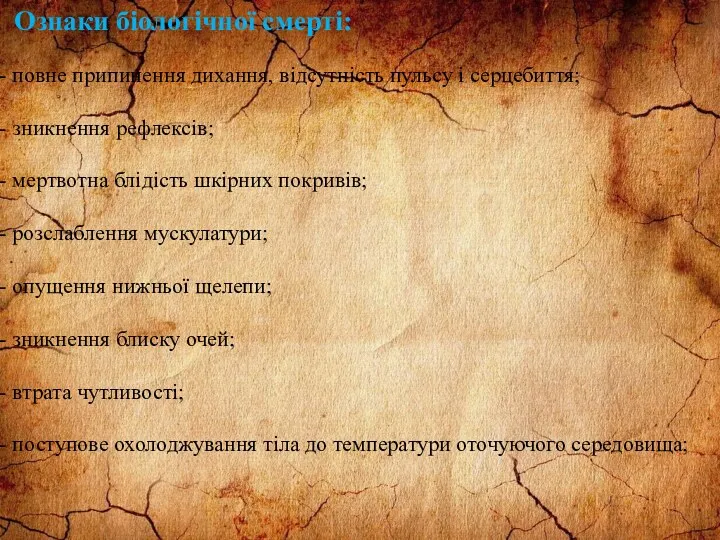 Ознаки біологічної смерті: повне припинення дихання, відсутність пульсу і серцебиття; зникнення рефлексів; мертвотна