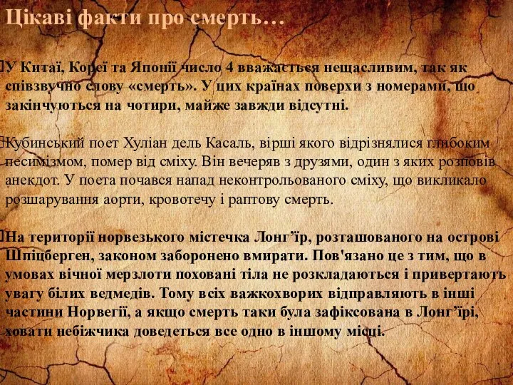 Цікаві факти про смерть… У Китаї, Кореї та Японії число 4 вважається нещасливим,