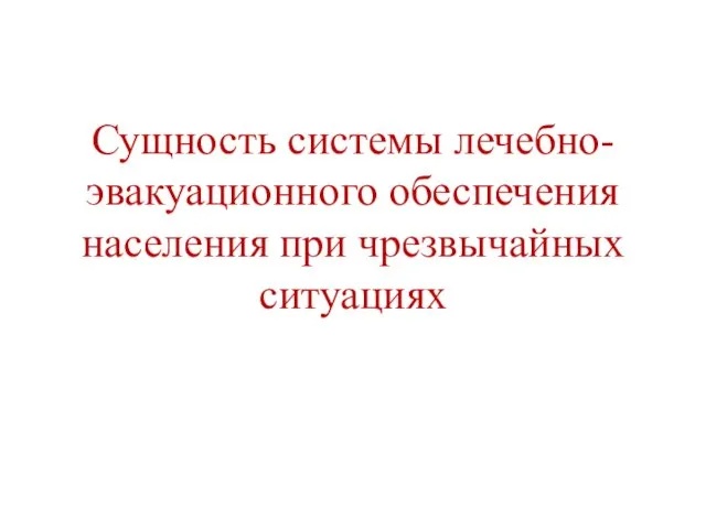 Сущность системы лечебно-эвакуационного обеспечения населения при чрезвычайных ситуациях