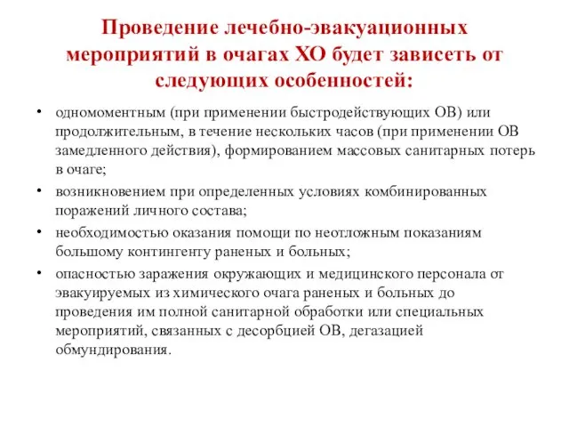 Проведение лечебно-эвакуационных мероприятий в очагах ХО будет зависеть от следующих