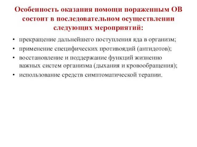 Особенность оказания помощи пораженным ОВ состоит в последовательном осуществлении следующих