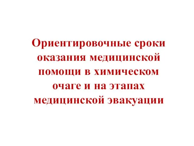 Ориентировочные сроки оказания медицинской помощи в химическом очаге и на этапах медицинской эвакуации