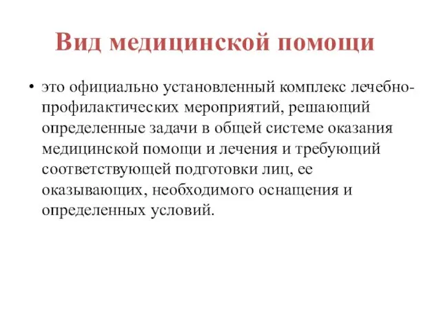 Вид медицинской помощи это официально установленный комплекс лечебно-профилактических мероприятий, решающий