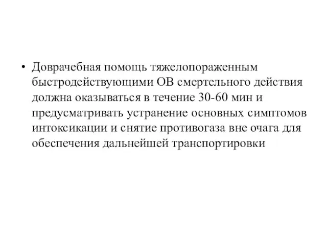 Доврачебная помощь тяжелопораженным быстродействующими ОВ смертельного действия должна оказываться в