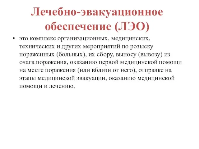 Лечебно-эвакуационное обеспечение (ЛЭО) это комплекс организационных, медицинских, технических и других