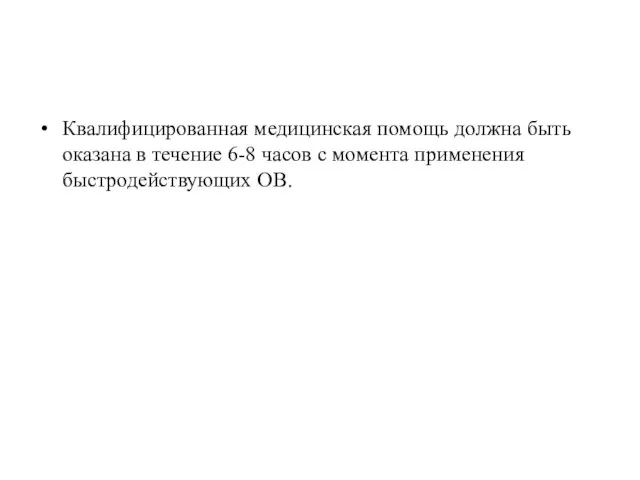 Квалифицированная медицинская помощь должна быть оказана в течение 6-8 часов с момента применения быстродействующих ОВ.