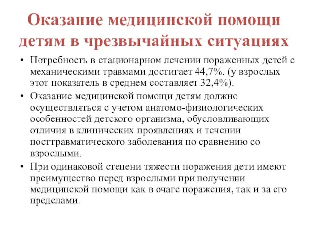 Оказание медицинской помощи детям в чрезвычайных ситуациях Потребность в стационарном