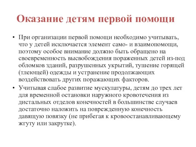 Оказание детям первой помощи При организации первой помощи необходимо учитывать,