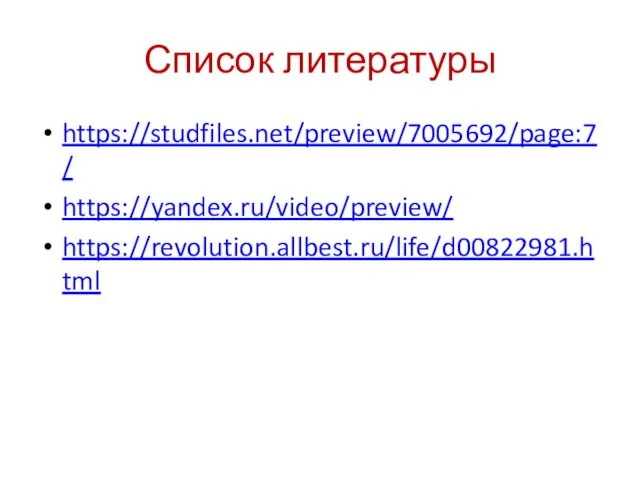 Список литературы https://studfiles.net/preview/7005692/page:7/ https://yandex.ru/video/preview/ https://revolution.allbest.ru/life/d00822981.html