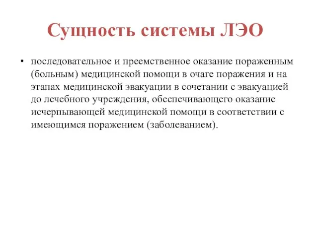 Сущность системы ЛЭО последовательное и преемственное оказание пораженным (больным) медицинской