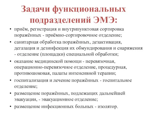 Задачи функциональных подразделений ЭМЭ: приём, регистрация и внутрипунктовая сортировка поражённых