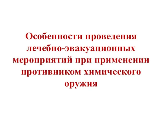 Особенности проведения лечебно-эвакуационных мероприятий при применении противником химического оружия