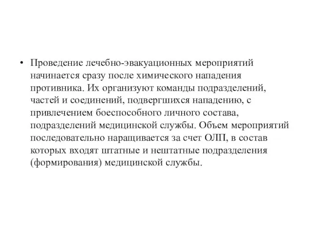 Проведение лечебно-эвакуационных мероприятий начинается сразу после химического нападения противника. Их