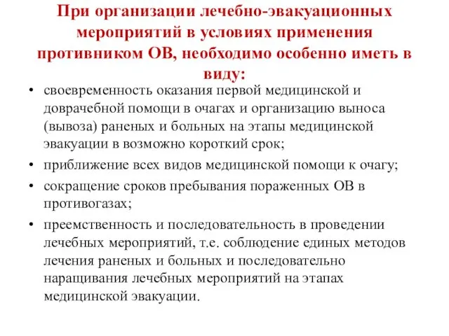 При организации лечебно-эвакуационных мероприятий в условиях применения противником ОВ, необходимо