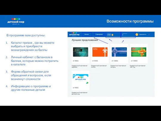 В программе вам доступны: Каталог призов , где вы можете