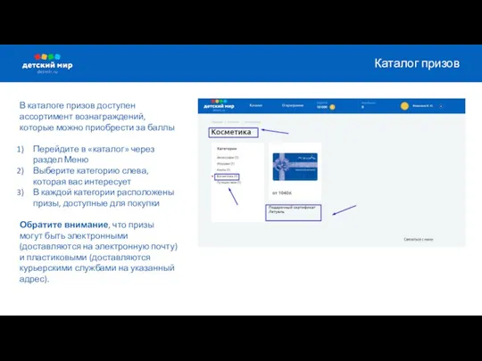 В каталоге призов доступен ассортимент вознаграждений, которые можно приобрести за