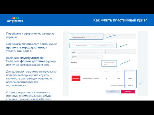 Перейдите к оформлению заказа из корзины. Для заказа пластикового приза,