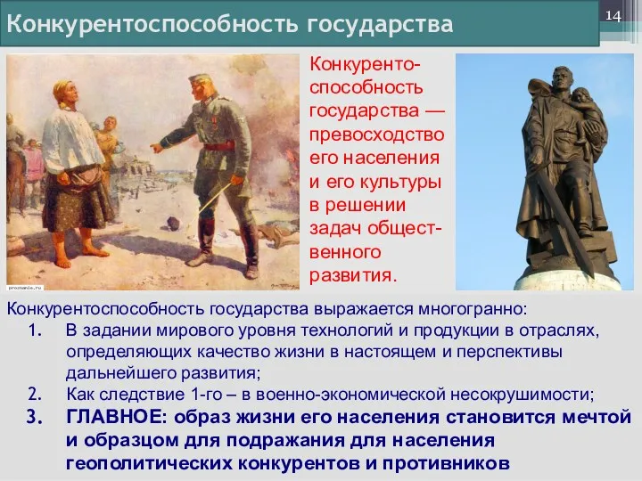 Конкуренто-способность государства —превосходство его населения и его культуры в решении