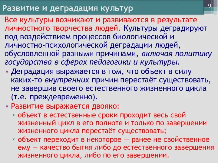 Развитие и деградация культур Все культуры возникают и развиваются в