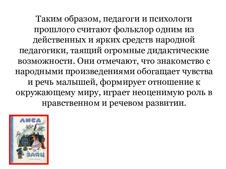 Таким образом, педагоги и психологи прошлого считают фольклор одним из