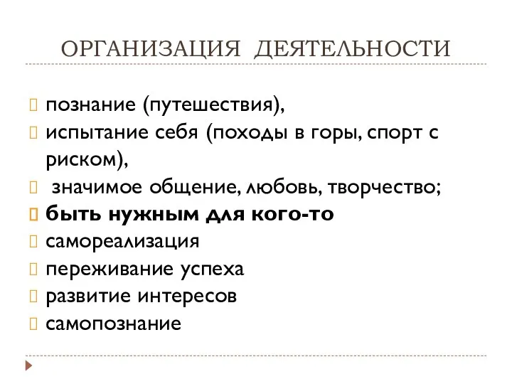 ОРГАНИЗАЦИЯ ДЕЯТЕЛЬНОСТИ познание (путешествия), испытание себя (походы в горы, спорт с риском), значимое