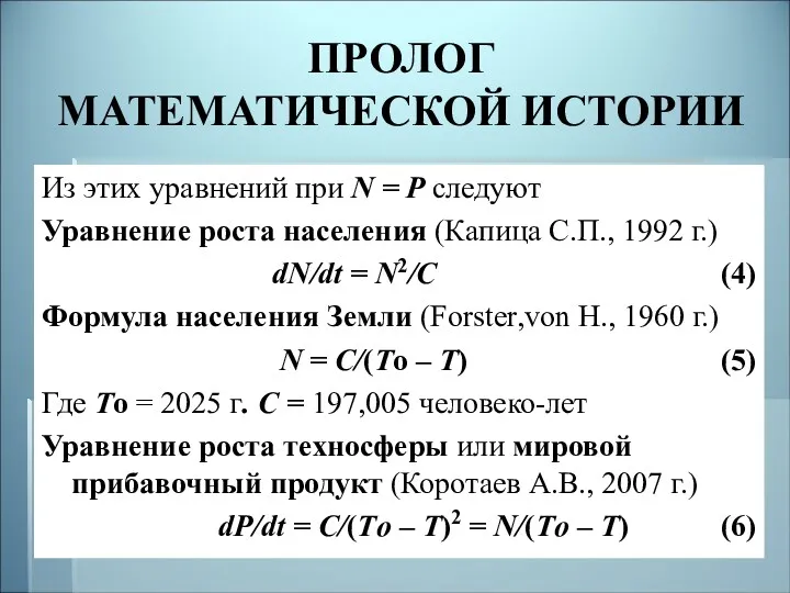 ПРОЛОГ МАТЕМАТИЧЕСКОЙ ИСТОРИИ Из этих уравнений при N = P