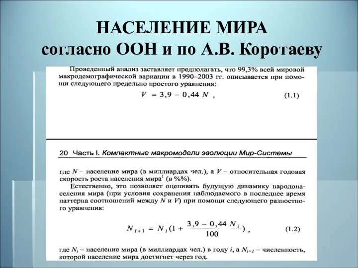 НАСЕЛЕНИЕ МИРА согласно ООН и по А.В. Коротаеву