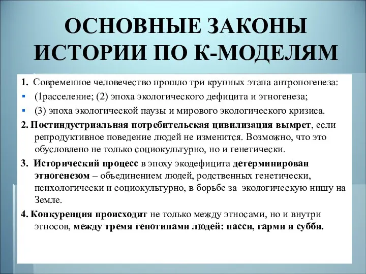 ОСНОВНЫЕ ЗАКОНЫ ИСТОРИИ ПО К-МОДЕЛЯМ 1. Современное человечество прошло три