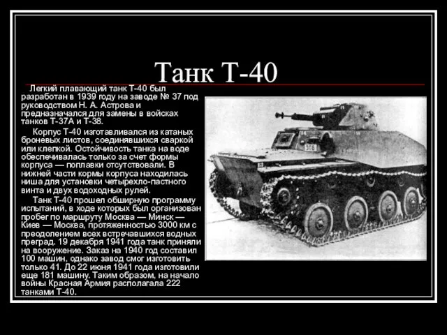 Танк Т-40 Легкий плавающий танк Т-40 был разработан в 1939
