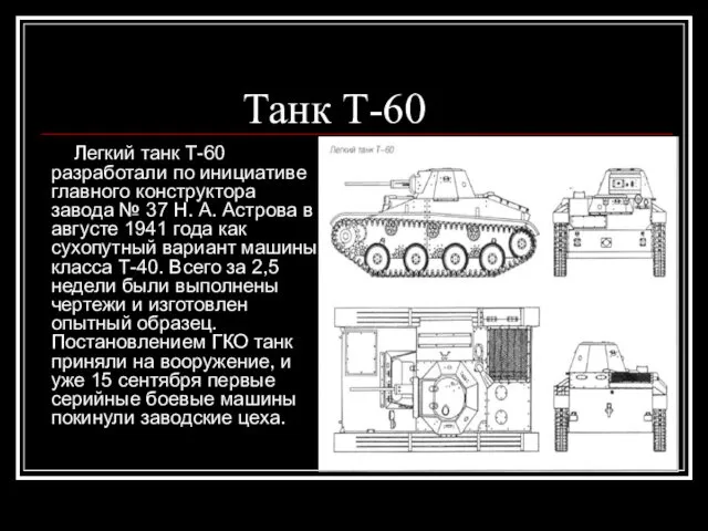Танк Т-60 Легкий танк Т-60 разработали по инициативе главного конструктора