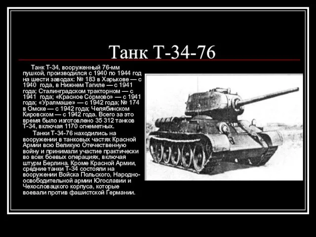 Танк Т-34-76 Танк Т-34, вооруженный 76-мм пушкой, производился с 1940