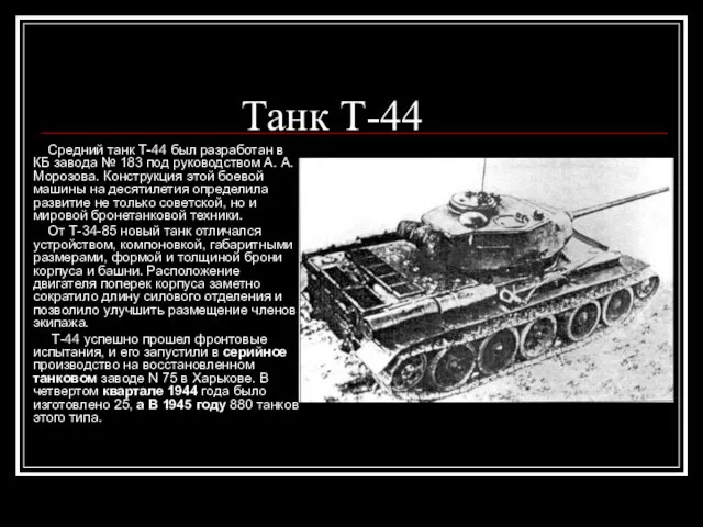 Танк Т-44 Средний танк Т-44 был разработан в КБ завода
