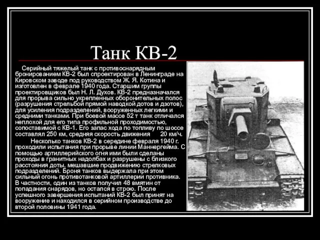 Танк КВ-2 Серийный тяжелый танк с противоснарядным бронированием КВ-2 был