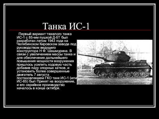 Первый вариант тяжелого танка ИС-1 с 85-мм пушкой Д-5Т был