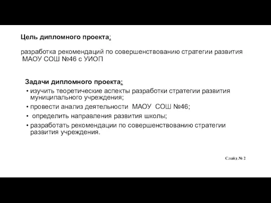 Цель дипломного проекта: разработка рекомендаций по совершенствованию стратегии развития МАОУ